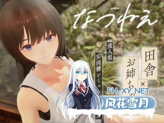 [3D/PC]夏姐～我坠入爱河的30日～   #なつねえ ～僕が恋した30日～ v1.10 日文生肉版[2G]